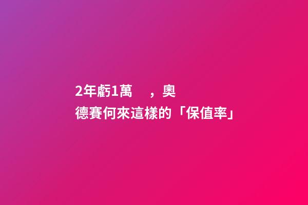 2年虧1萬，奧德賽何來這樣的「保值率」